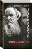 Толстой и Достоевский Противостояние | Стайнер - Юбилеи великих и знаменитых - АСТ - 9785171048730