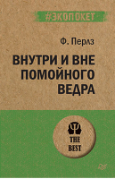 Внутри и вне помойного ведра | Перлз - Психология. The Best - Питер - 9785446113651