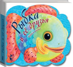 Рыбка и ее друзья | Павлова - Друзья малыша - АСТ - 9785171150075