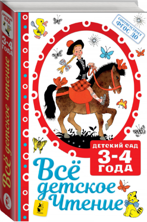Все детское чтение 3-4 года в соответствии с ФГОС ДО | Маршак и др. - Детский сад - АСТ - 9785170983766