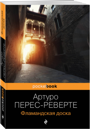 Фламандская доска | Перес-Реверте - Pocket Book - Эксмо - 9785041156640