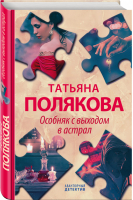 Особняк с выходом в астрал | Полякова - Авантюрный детектив - Эксмо - 9785041202811