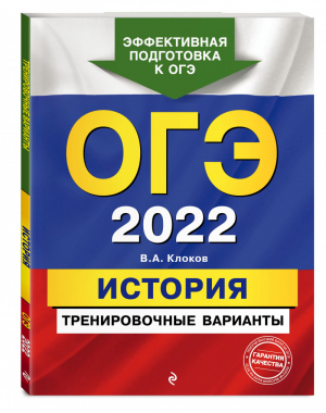 ОГЭ 2022 История Тренировочные варианты | Клоков - ОГЭ 2022 - Эксмо - 9785041219833