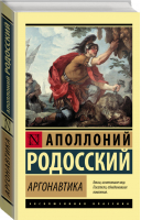 Аргонавтика | Родосский - Эксклюзивная классика - АСТ - 9785171448318