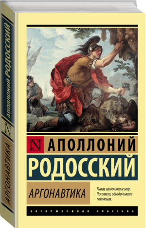 Аргонавтика | Родосский - Эксклюзивная классика - АСТ - 9785171448318