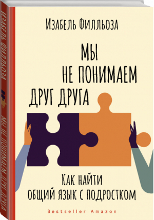 Мы не понимаем друг друга. Как найти общий язык с подростком | Филльоза - Психология для родителей от мировых психологов - АСТ - 9785171328047