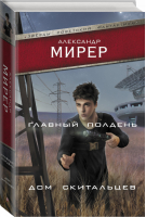 Главный полдень. Дом скитальцев | Мирер - Звезды советской фантастики - АСТ - 9785171455774