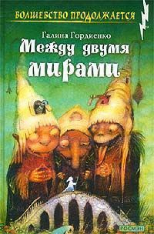 Между двумя мирами | Гордиенко - Волшебство продолжается - Росмэн - 9785353010272