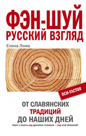 Фэн-шуй Русский взгляд От славянских традиций до наших дней | Лома - Пси-фактор - Центрполиграф - 9785952427341