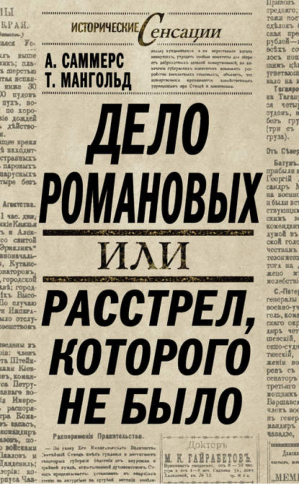 Дело Романовых, или Расстрел, которого не было | Саммерс - Исторические сенсации - Эксмо - 9785699497829