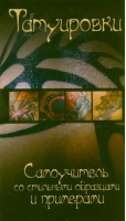 Татуировки. Самоучитель со стильными образцами и примерами | Ермакович - Татуировки - Харвест - 9789851808881