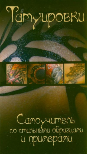 Татуировки. Самоучитель со стильными образцами и примерами | Ермакович - Татуировки - Харвест - 9789851808881