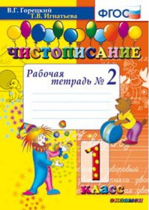 Чистописание 1 класс Рабочая тетрадь №2 | Горецкий - Чистописание - Экзамен - 9785377072874