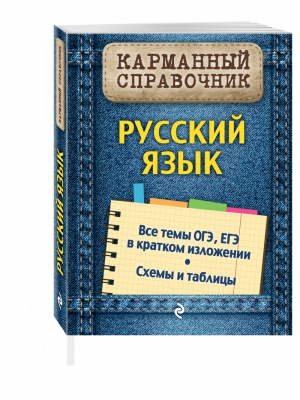 Русский язык | Руднева - Карманный справочник - Эксмо - 9785699733941