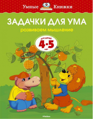 Задачки для ума Развиваем мышление Для детей 4-5 лет | Земцова - Умные книжки - Махаон - 9785389070882