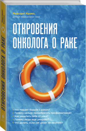 Откровения онколога о раке | Куомо - Рак победим - Эксмо - 9785699802906