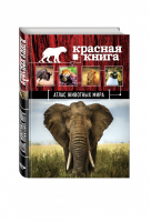 Красная книга Атлас животных мира | Скалдина - Красная книга для больших и маленьких - Эксмо - 9785699811397