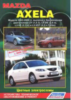 Mazda Axela Модели 2003-2009 годов выпуска (включая рестайлинг с 2006 года) Устройство, техническое обслуживание и ремонт - Легион-Автодата - 9785888504987