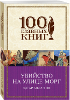 Убийство на улице Морг | По - 100 главных книг - Эксмо - 9785699879854