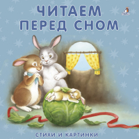 Читаем перед сном Стихи и картинки | Митченко - Моя самая первая книжка - Робинс - 9785436603490