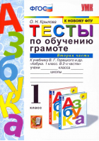 Обучение грамоте 1 класс Тесты к учебнику Горецкого Часть 2 | Крылова - Учебно-методический комплект УМК - Экзамен - 9785377131465