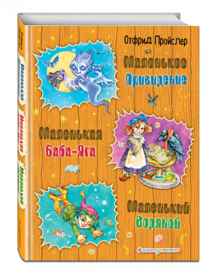 Маленькая Баба-Яга Маленький Водяной Маленькое Привидение | Пройслер - Золотые сказки для детей - Эксмо - 9785040911394