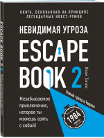 Escape Book 2 Невидимая угроза Книга, основанная на принципе легендарных квест-румов | Тапиа - Легендарные квесты и головоломки - Бомбора (Эксмо) - 9785040982479