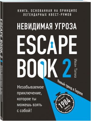 Escape Book 2 Невидимая угроза Книга, основанная на принципе легендарных квест-румов | Тапиа - Легендарные квесты и головоломки - Бомбора (Эксмо) - 9785040982479