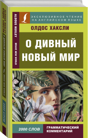 О дивный новый мир | Хаксли - Эксклюзивное чтение на английском языке - АСТ - 9785171135720