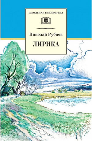 Николай Рубцов Лирика | Рубцов - Школьная библиотека - Детская литература - 9785080064852