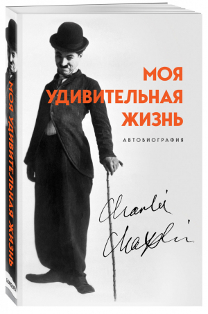 Моя удивительная жизнь Автобиография Чарли Чаплина | Чаплин - Легенда! Актеры, изменившие кинематограф - Бомбора (Эксмо) - 9785041097301