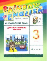 Английский язык 3кл [Диагностические работы] РИТМ | Афанасьева - Rainbow English - Дрофа (Просвещение) - 9785090899536