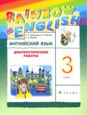 Английский язык 3кл [Диагностические работы] РИТМ | Афанасьева - Rainbow English - Дрофа (Просвещение) - 9785090899536