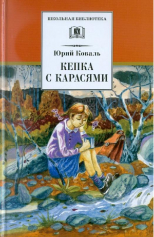 Кепка с карасями | Коваль - Школьная библиотека - Детская литература - 9785080069406