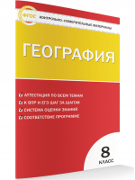 География 8 класс Контрольно-измерительные материалы | Жижина - КИМ - Вако - 9785408023776