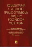 Комментарий к УПК РФ | Загорский - Проспект - 9785392214761