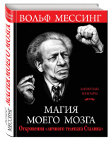 Магия моего мозга Откровения «личного телепата Сталина» | Мессинг - Запретные мемуары - Яуза - 9785995508717