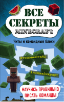 Все секреты Minecraft Читы и командные блоки | Миллер - Вселенная Minecraft - Эксмо - 9785699917679