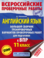 Английский язык 11 класс Всероссийская проверочная работа (ВПР) Большой сборник тренировочных вариантов | Музланова - Всероссийская проверочная работа (ВПР) - АСТ - 9785171083298