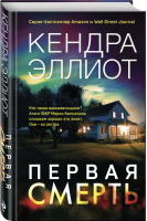 Первая смерть | Эллиот Кендра - Мёрси Килпатрик. Бестселлеры Кендры Эллиот - Эксмо - 9785041133665