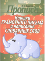 Навыки грамотного письма и написания словарных слов | Пушков Александр Евгеньевич - Пропись - Кузьма - 9789855794111