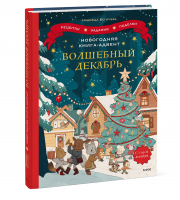 Волшебный декабрь. Новогодняя книга-адвент. Рецепты, задания, поделки на целый месяц | Бегичева Надежда - В ожидании Нового года. Адвент-календари - Манн, Иванов и Фербер - 9785001956242