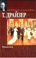 Финансист | Драйзер - Мировая классика - АСТ - 9785170167487