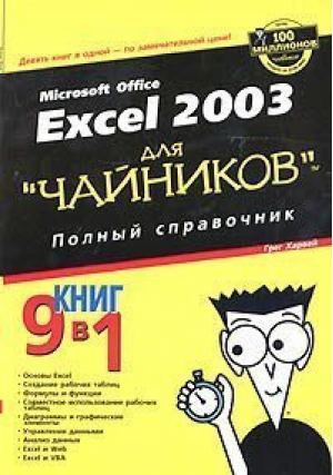 Excel 2003 Для чайников Полный справочник 9 книг в 1 | Харвей - Для чайников - Вильямс - 9785845907226