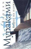 Кафка на пляже | Мураками - Мастера Современной Прозы. Мир Х.Мураками (белое оформление) - Эксмо - 9785699106530