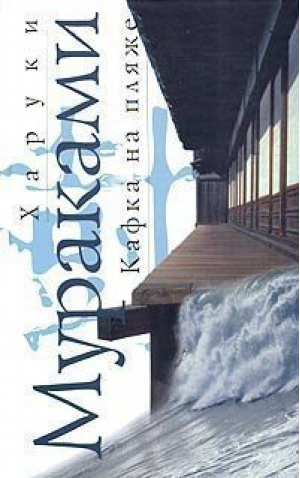 Кафка на пляже | Мураками - Мастера Современной Прозы. Мир Х.Мураками (белое оформление) - Эксмо - 9785699106530