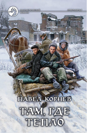 Там где тепло | Корнев - Фантастический боевик - Альфа-книга - 9785992210521