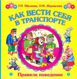 Как вести себя в транспорте | Шалаева - Правила поведения - АСТ - 9785170619672