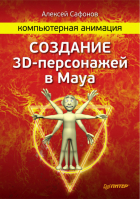 Компьютерная анимация Создание 3D-персонажей в Maya | Сафонов - Компьютерная графика и мультимедиа - Питер - 9785459005912