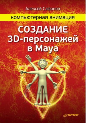 Компьютерная анимация Создание 3D-персонажей в Maya | Сафонов - Компьютерная графика и мультимедиа - Питер - 9785459005912